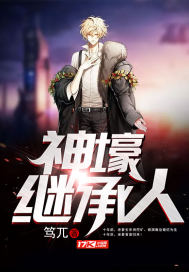 神壕继承人最新章节