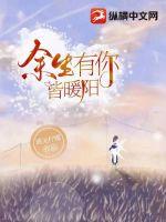 余生有你皆暖阳最新章节