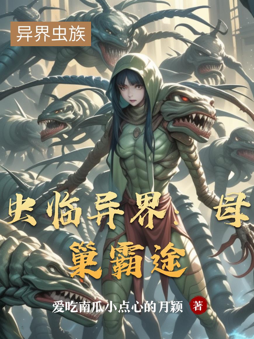 虫临异界：母巢霸途