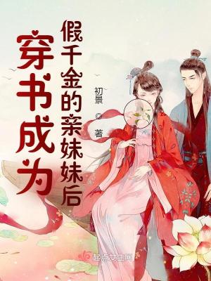 穿书成为假千金的亲妹妹后最新章节