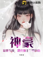 神豪：富婆系统，漂亮塘主在线钓鱼最新章节