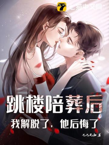 跳楼陪葬后：我解脱了，他后悔了最新章节