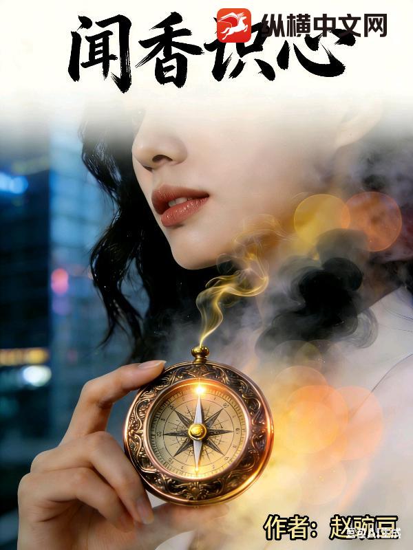 闻香识心最新章节
