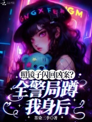 照镜子闪回凶案？全警局蹲我身后最新章节