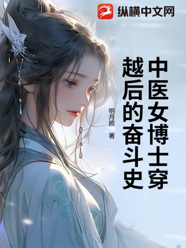中医女博士穿越后的奋斗史最新章节